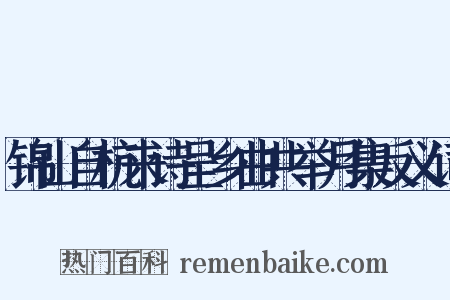 锦山自杭来诗呈乡曲共举月集反义词是什么意思的图片